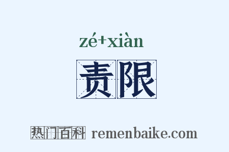 责限是什么意思的图片
